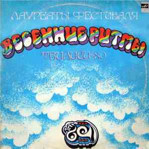 Various - Лауреаты Фестиваля «Весенние Ритмы, Тбилиси-80» download mp3 flac