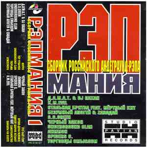 Various - Рэпмания 1 download mp3 flac