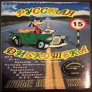 Various - Русская Дискотека 15 download mp3 flac