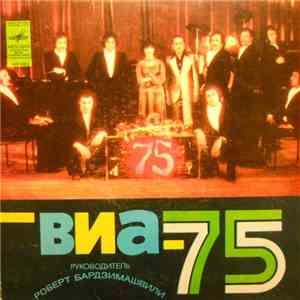 ВИА-75 - Где Эта Девушка? download mp3 flac