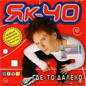ЯК-40 - Где-то далеко (Remixed) download mp3 flac