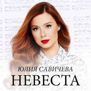 Юлия Савичева - Невеста download free Юлия Савичева - Невеста download mp3 flac