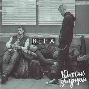 Юность Внутри - Вера download free
