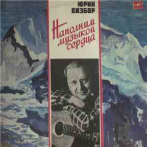 Юрий Визбор - Наполним Музыкой Сердца download mp3 flac