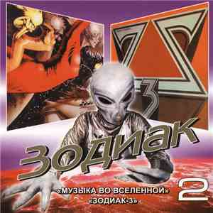 Зодиак - Музыка Во Вселенной / Зодиак-3 download free